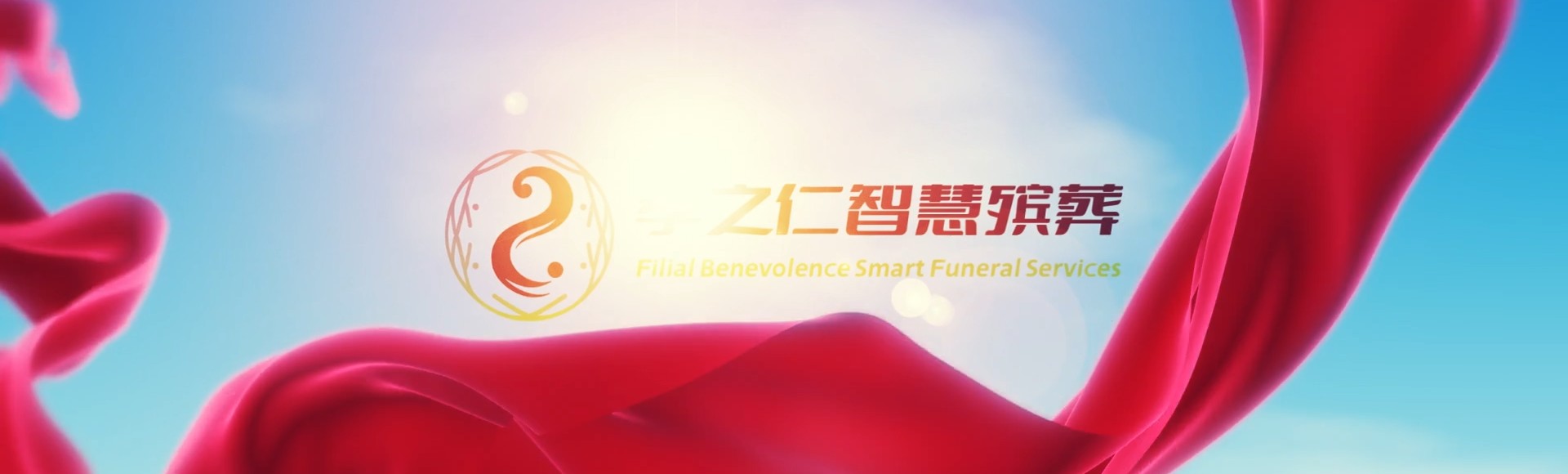 石家庄无极孝之仁智慧殡葬陵墓园服务系统平台